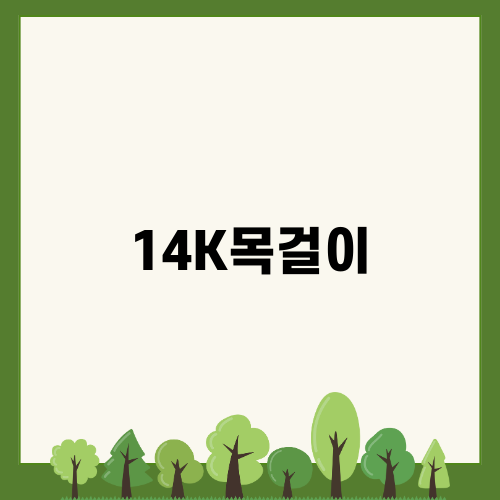 특별한 순간을 위한 14K목걸이 선택 가이드