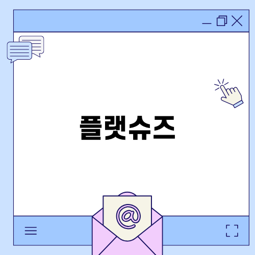 편안하고 스타일리시한 플랫슈즈
