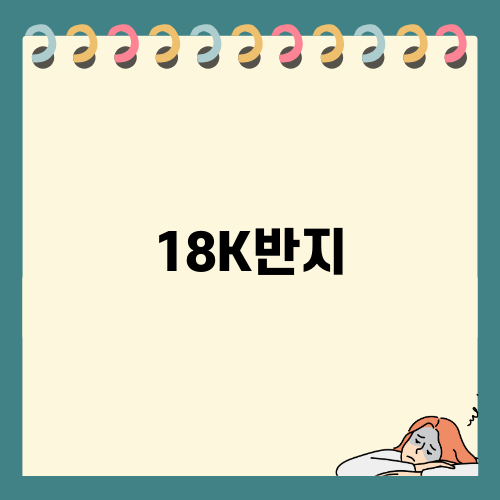 18K반지의 매력과 선택법