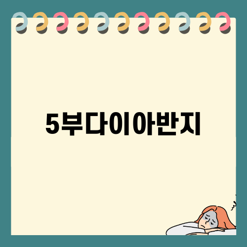 소중한 순간을 위한 5부다이아반지