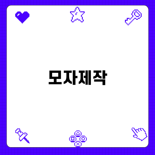 모자제작 전문가 되기