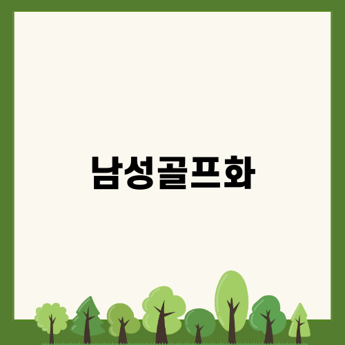 최고의 남성골프화 스퀘어즈
