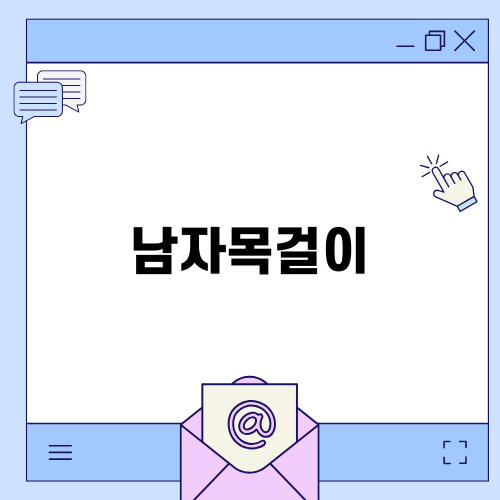 매력적인 남자목걸이 선택 가이드