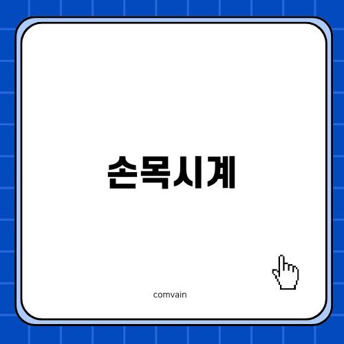 손목시계의 매력과 선택 기준