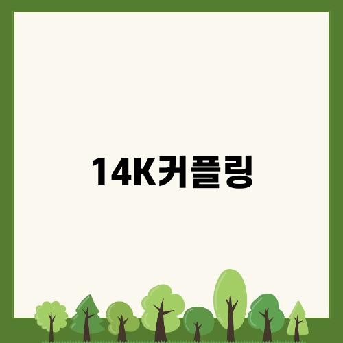 특별한 14K커플링 선택하기