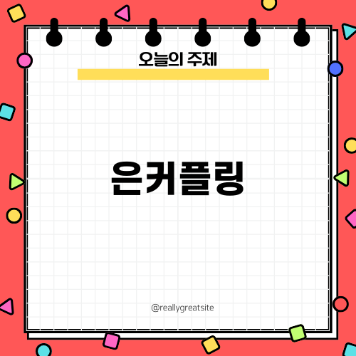 은커플링으로 특별한 추억 만들기