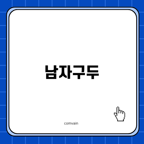 남자구두의 새로운 기준, 디닷츠