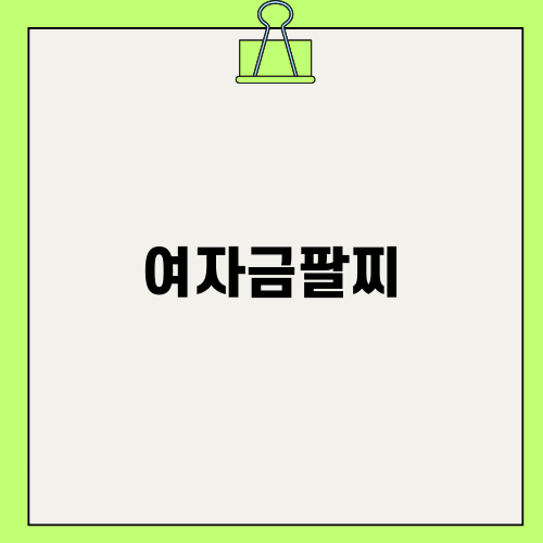 여자금팔찌로 나만의 스타일 강조하기