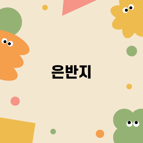 나만의 은반지 만들기 체험