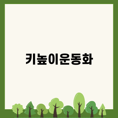 스니커즈의 매력, 키높이운동화