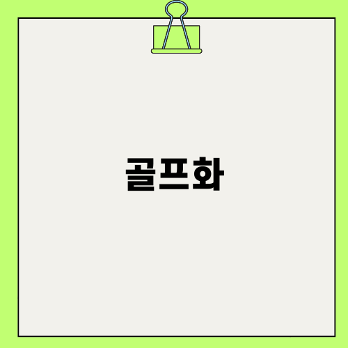 골프화 선택 가이드