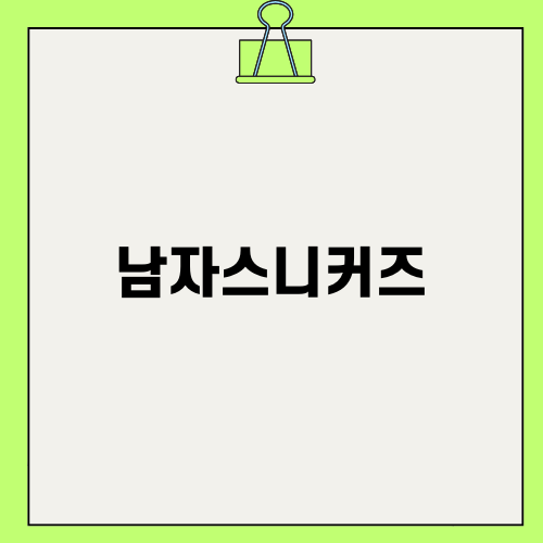 스타일과 편안함을 갖춘 남자스니커즈