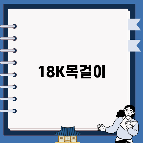 여성을 위한 18K목걸이 추천