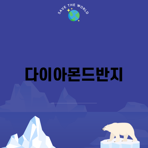 특별한 순간을 위한 다이아몬드반지