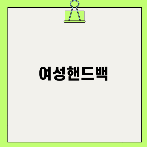 여성핸드백의 매력과 MLB 호보백