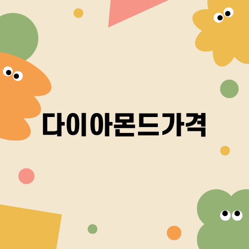 다이아몬드가격과 웨딩밴드 선택 팁