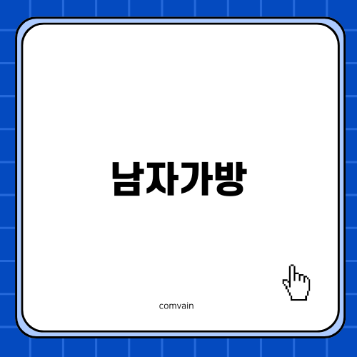 남자가방의 선택, 스타일과 실용성 언제나 함께