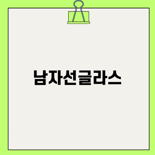 남자선글라스 패션 완벽 가이드