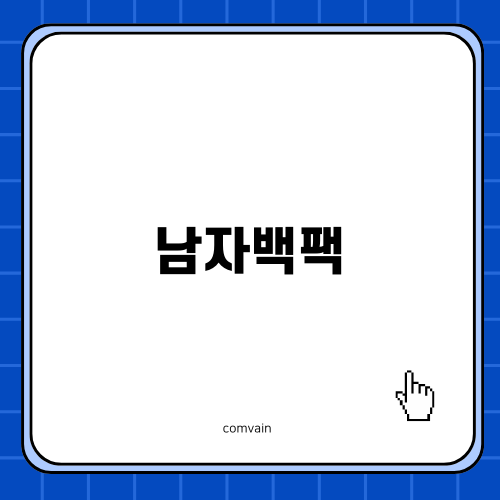 30대 남성을 위한 남자백팩