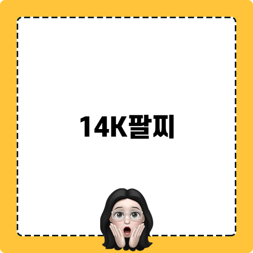 14K팔찌로 완성하는 데일리룩
