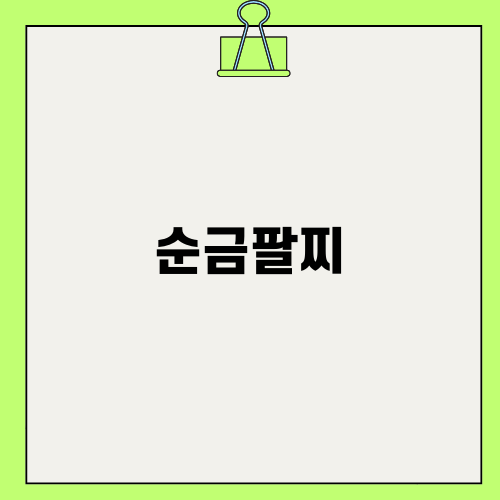 순금팔찌의 매력과 선택 가이드