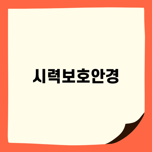 시력보호안경으로 건강한 눈 유지하기