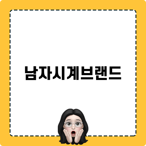남자시계브랜드를 만나는 최적의 장소