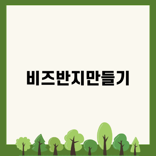 비즈반지만들기 쉽게 배우기