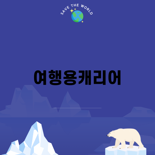 여행용캐리어 선택 가이드