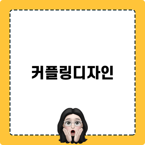 매력적인 커플링디자인의 세계