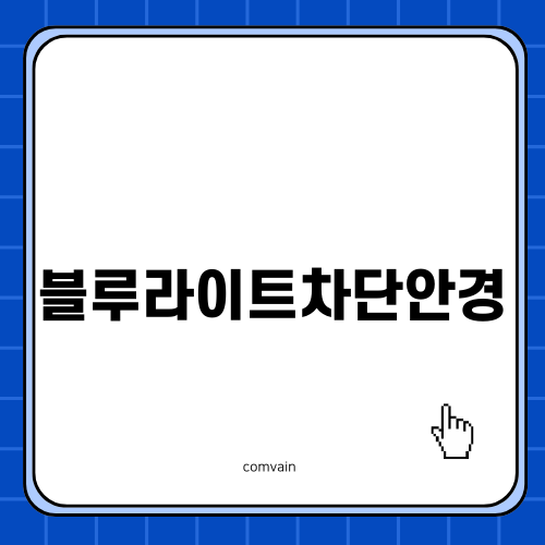 블루라이트차단안경의 중요성