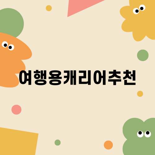 여행용캐리어추천 압축파우치 없이 간편하게