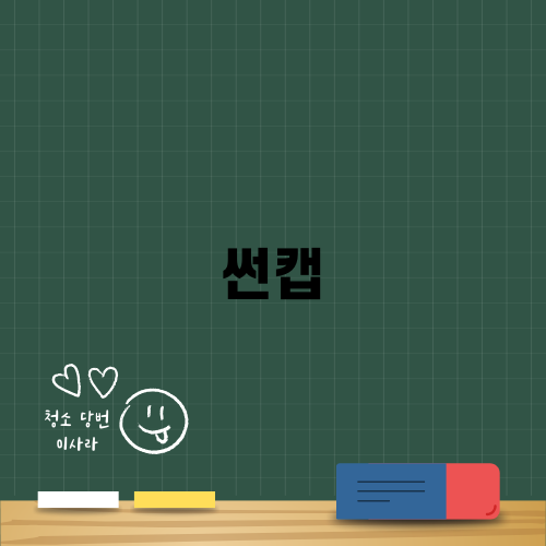 여름 패션 필수 아이템 썬캡