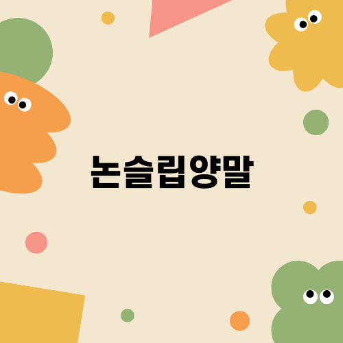 운동할 때 필수 아이템 논슬립양말