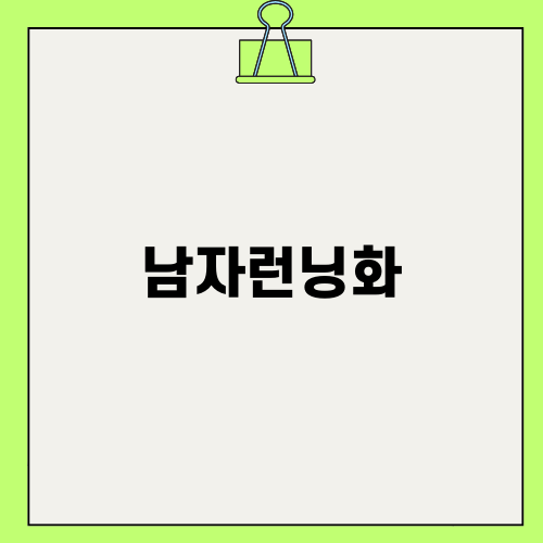 내 남자런닝화 선택 체크리스트