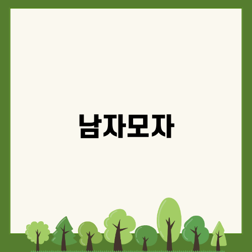 남자모자와 스타일링 노하우