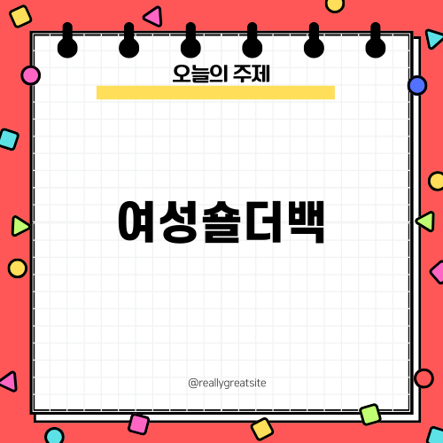 여성숄더백으로 스타일 업그레이드