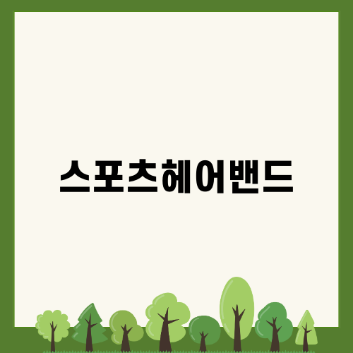스포츠헤어밴드로 운동의 질을 높이세요