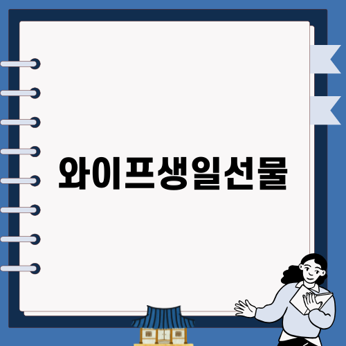 와이프생일선물로 반짝이는 특별한 순간