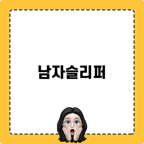 스타일과 건강을 갖춘 남자슬리퍼