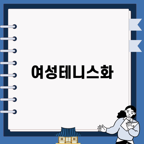 여성테니스화 인트리그로 강하게!