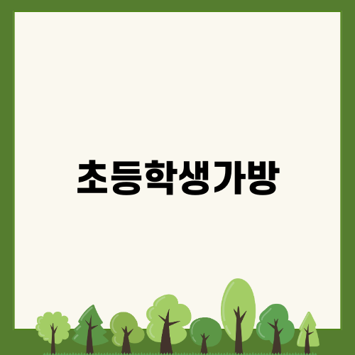 초등학생가방 완벽 가이드