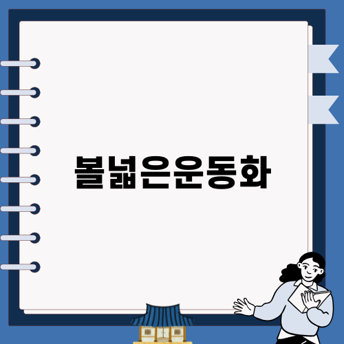 볼넓은운동화 르무통 메이트