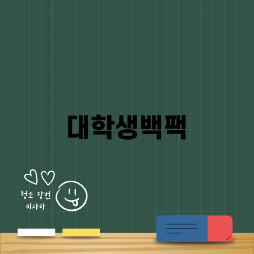 대학생백팩을 고르는 꿀팁