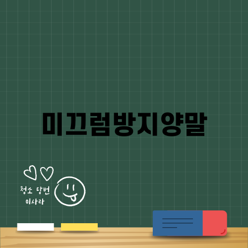 미끄럼방지양말로 안전하게 생활하기