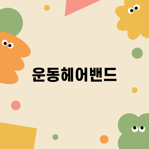운동헤어밴드로 즐기는 완벽한 스포츠 라이프