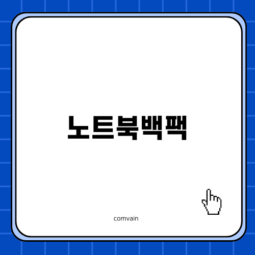 완벽한 여행을 위한 노트북백팩 추천