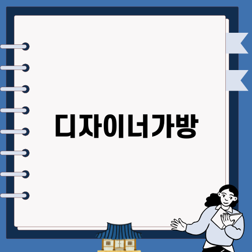 스타일과 실용성을 갖춘 디자이너가방