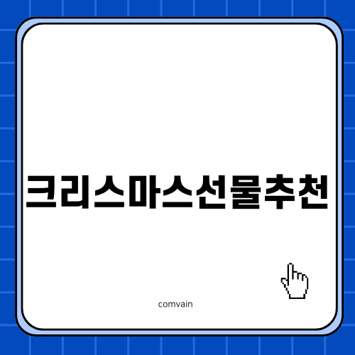 크리스마스선물추천 아기 장난감