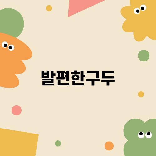발편한구두 피카딜리 메리제인